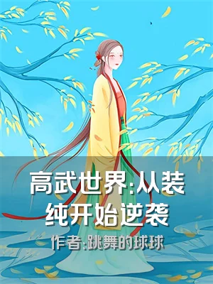 高武世界：从装纯开始逆袭