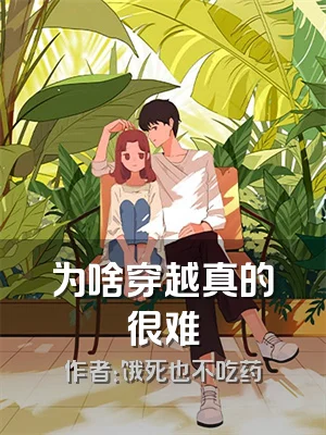 为啥穿越真的很难