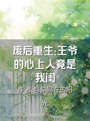 废后重生：王爷的心上人竟是我闺