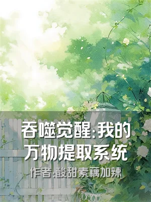 吞噬觉醒：我的万物提取系统