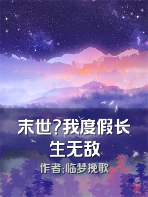 末世？我度假长生无敌
