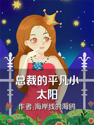 总裁的平凡小太阳