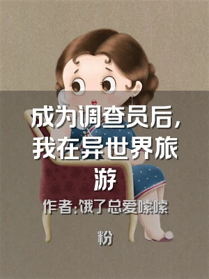 成为调查员后，我在异世界旅游