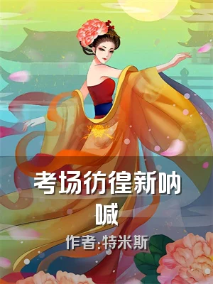 考场彷徨新呐喊