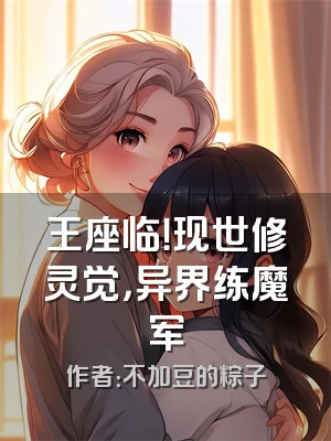 王座临！现世修灵觉，异界练魔军