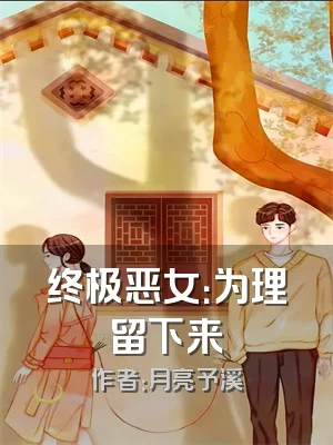 终极恶女：为理留下来