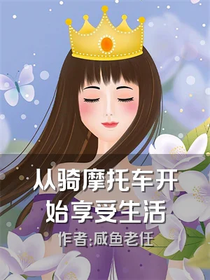 从骑摩托车开始享受生活