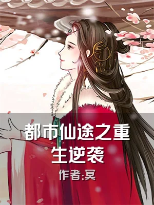 都市仙途之重生逆袭