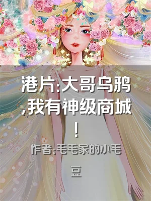 港片：大哥乌鸦，我有神级商城！