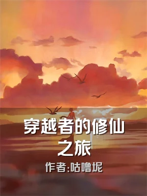 穿越者的修仙之旅