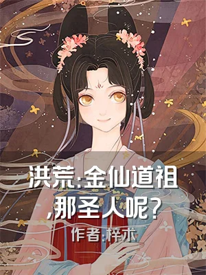 洪荒：金仙道祖，那圣人呢？