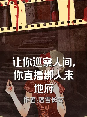 让你巡察人间，你直播绑人来地府