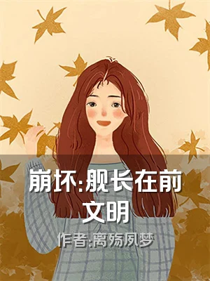 崩坏：舰长在前文明