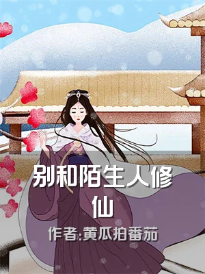 别和陌生人修仙
