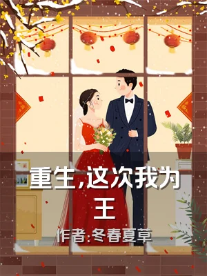 重生，这次我为王