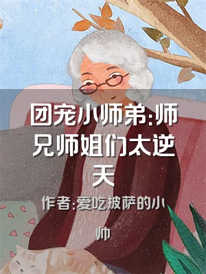 团宠小师弟：师兄师姐们太逆天