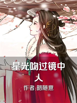 星光吻过镜中人