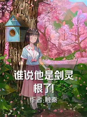 谁说他是剑灵根了！