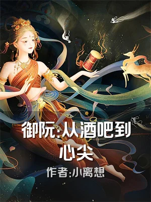 御阮：从酒吧到心尖