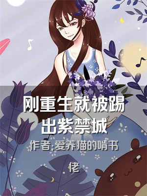 刚重生就被踢出紫禁城