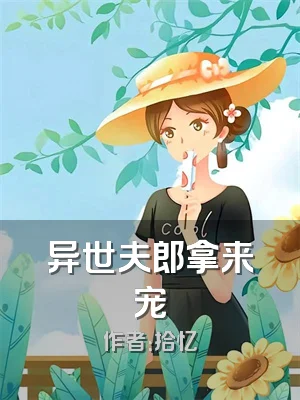 异世夫郎拿来宠