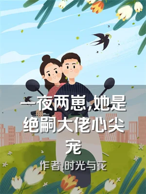 一夜两崽，她是绝嗣大佬心尖宠