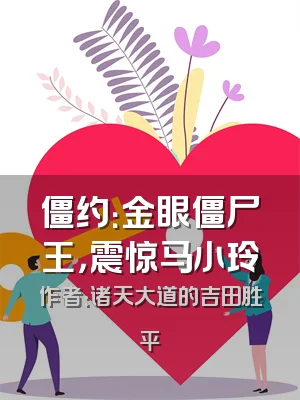 僵约：金眼僵尸王，震惊马小玲