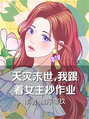 天灾末世，我跟着女主抄作业