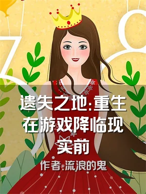 遗失之地：重生在游戏降临现实前