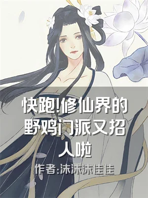 快跑！修仙界的野鸡门派又招人啦