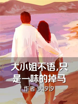 大小姐不语，只是一味的掉马
