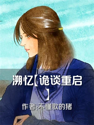 溯忆【诡谈重启】