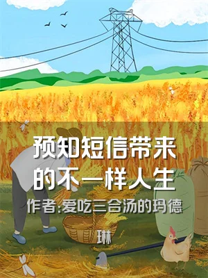 预知短信带来的不一样人生