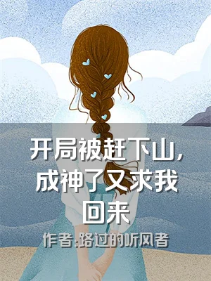 开局被赶下山，成神了又求我回来