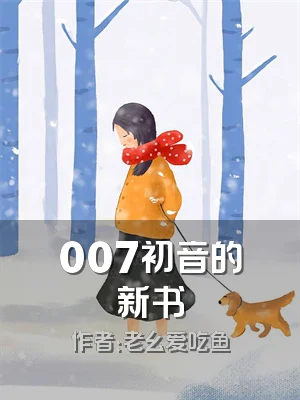007初音的新书
