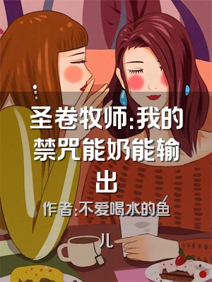 圣卷牧师：我的禁咒能奶能输出