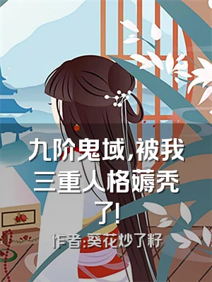 九阶鬼域，被我三重人格薅秃了！