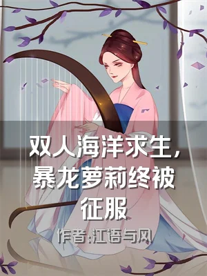 双人海洋求生，暴龙萝莉终被征服