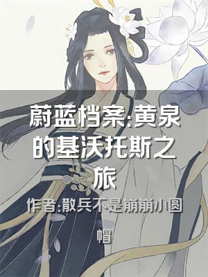 蔚蓝档案：黄泉的基沃托斯之旅