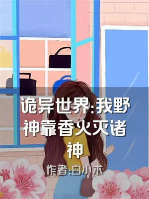 诡异世界：我野神靠香火灭诸神