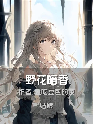 野花暗香