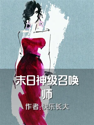 末日神级召唤师