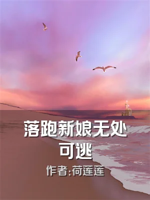 落跑新娘无处可逃