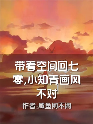 带着空间回七零，小知青画风不对