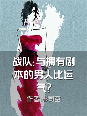 战队：与拥有剧本的男人比运气？