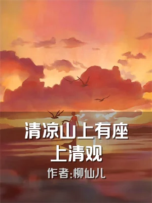 清凉山上有座上清观