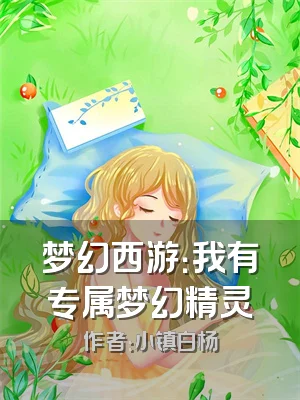 梦幻西游：我有专属梦幻精灵