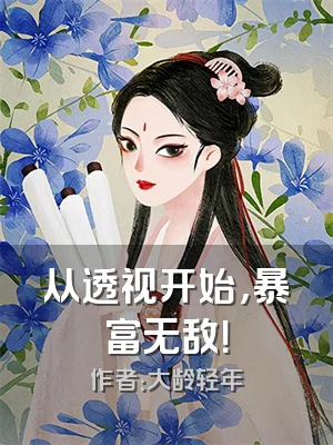 从透视开始，暴富无敌！