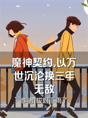 魔神契约，以万世沉沦换三年无敌