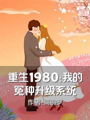 重生1980：我的冤种升级系统